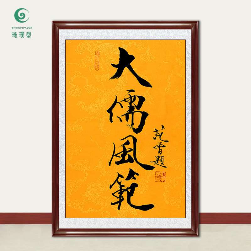 琢璞堂字画范曾书法大儒风范手绘临摹名人字画客厅书房装饰画