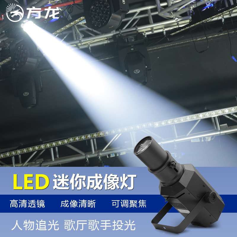 舞台成像灯迷你追光灯婚庆小剧场舞厅婚礼调焦聚光灯30w暖光柔光