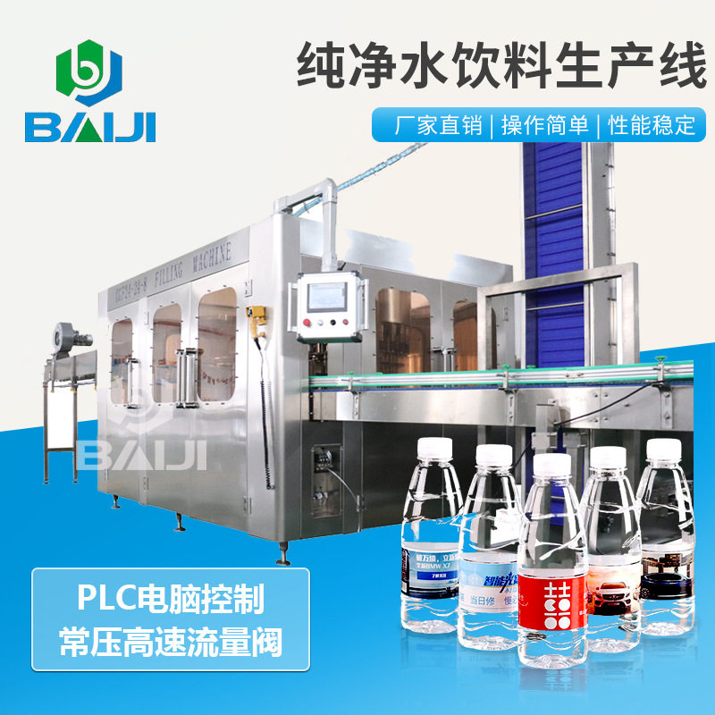 百吉 全自动大桶小瓶纯净水生产线 果汁碳酸饮料灌装机厂家
