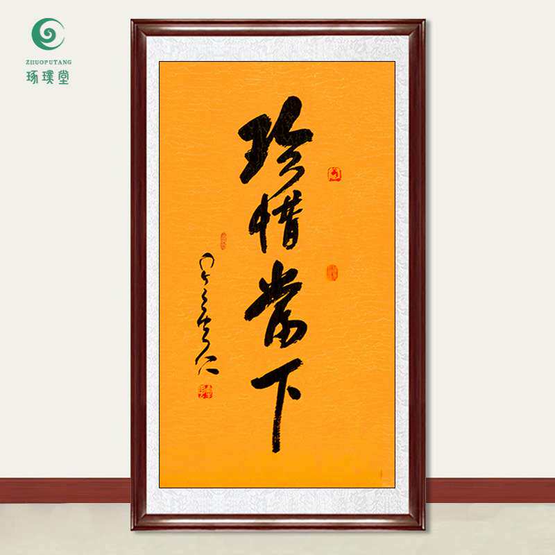 琢璞堂字画星云大师书法珍惜当下手写临摹名人字画客厅装饰画
