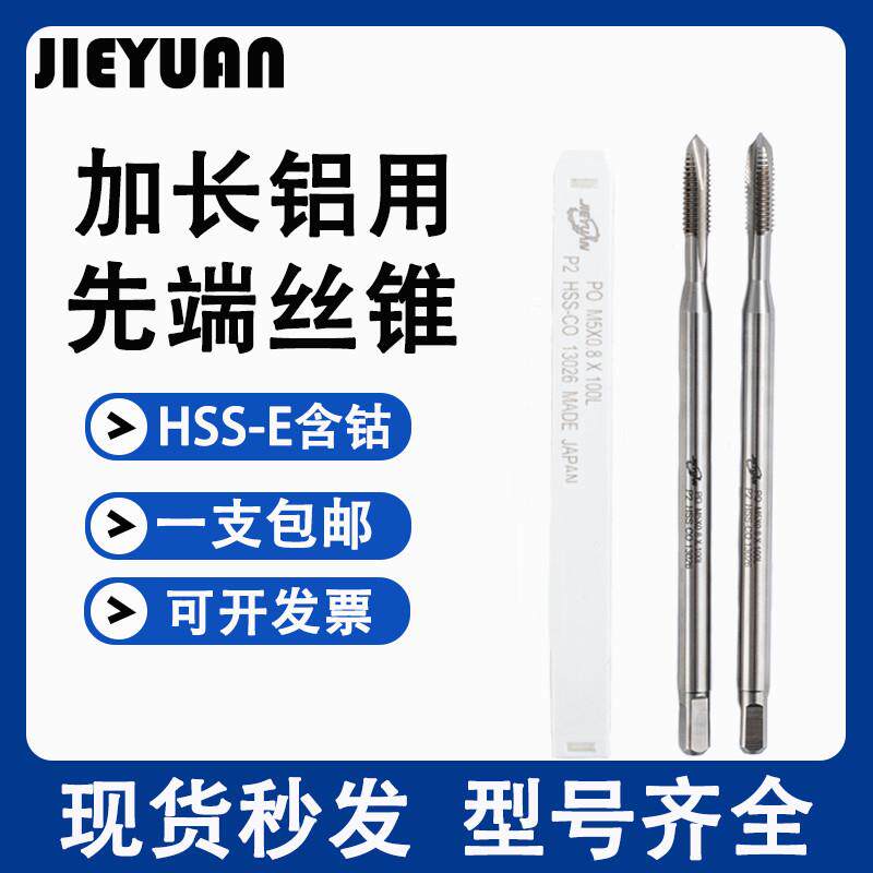进口JY加长150L先端丝攻M1.6M2M3.5M4M5M8M10X80L*100L长机用丝锥