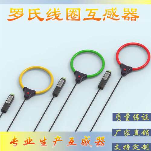 罗氏线圈互感器/电流互感器/柔性开口/探头/测量用CTRS