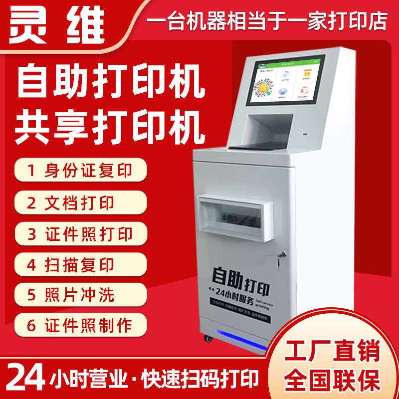无人共享自助打印复印一体机照片便民校园扫码打印机触控