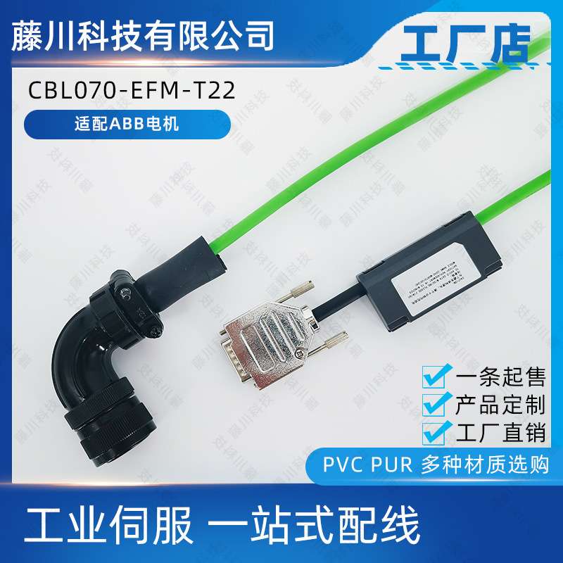 CBL070-EFM-T22适配ABBHDS系列伺服电机线束编码电缆线屏蔽抗干扰