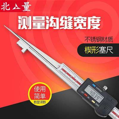 北量电子数显楔形卡尺楔形塞尺尖头间隙尺不锈钢塞尺缝隙检测
