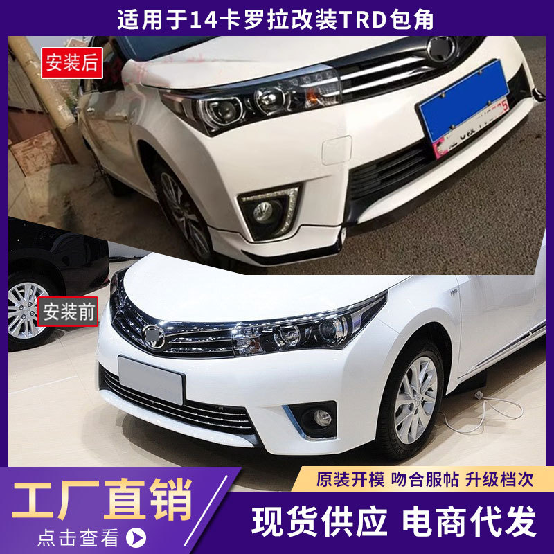 适用于14卡罗拉改装小包围前包角TRD包角16卡罗拉前包角台产包角