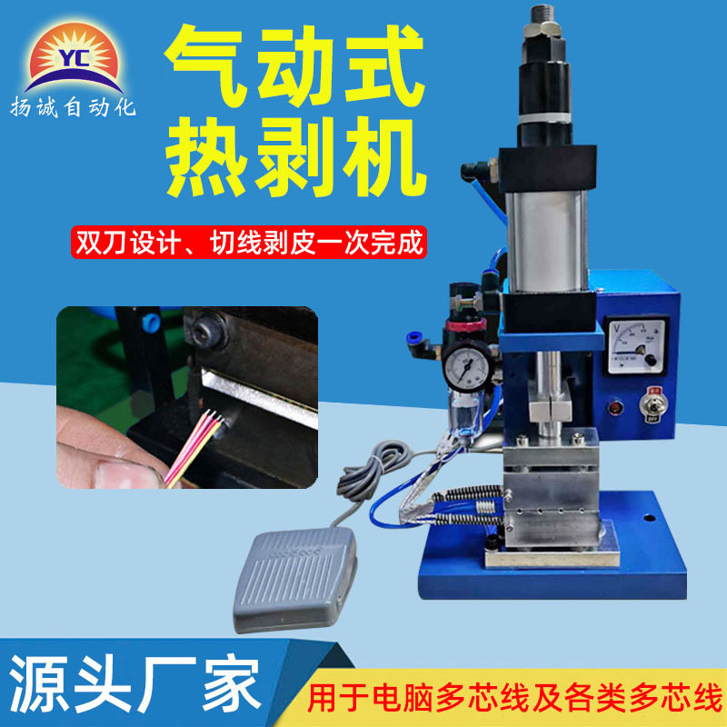 扬诚气动热剥机电热剥皮机立式加热屏蔽线编织网线剥线机材加工