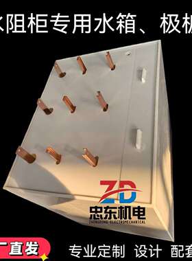 水箱极板组件380V10KV液态软启动柜使用默认项