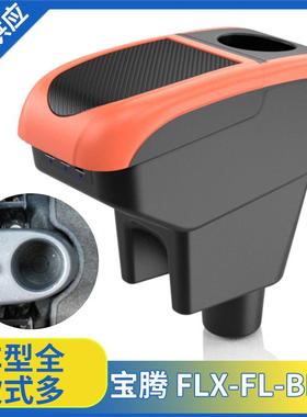 ProtonSagaBLMFLFLX扶手箱宝腾专用中央手扶箱改装armrest