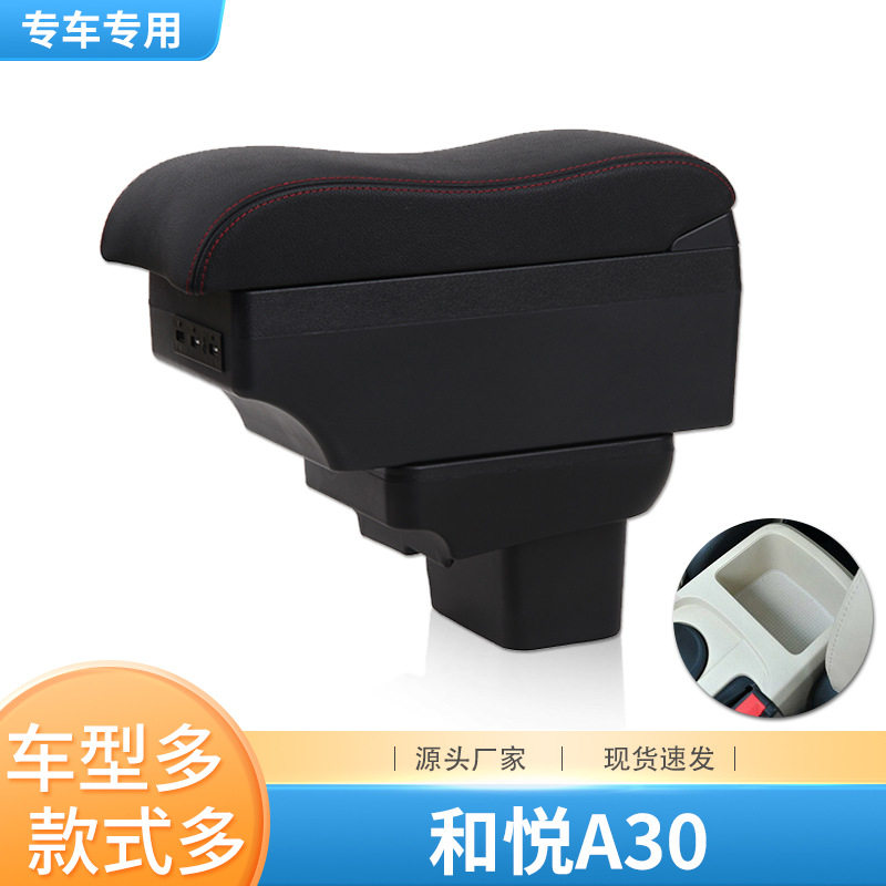 江淮和悦a30扶手箱专用和悦A30汽车中央手扶原装改装免打孔配件
