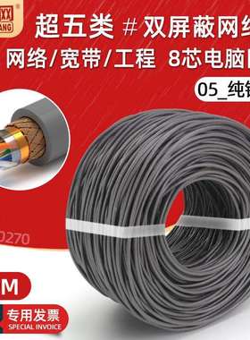 超五类双屏蔽网线8芯纯铜电脑宽带线cat5e编织网络线灰色300m