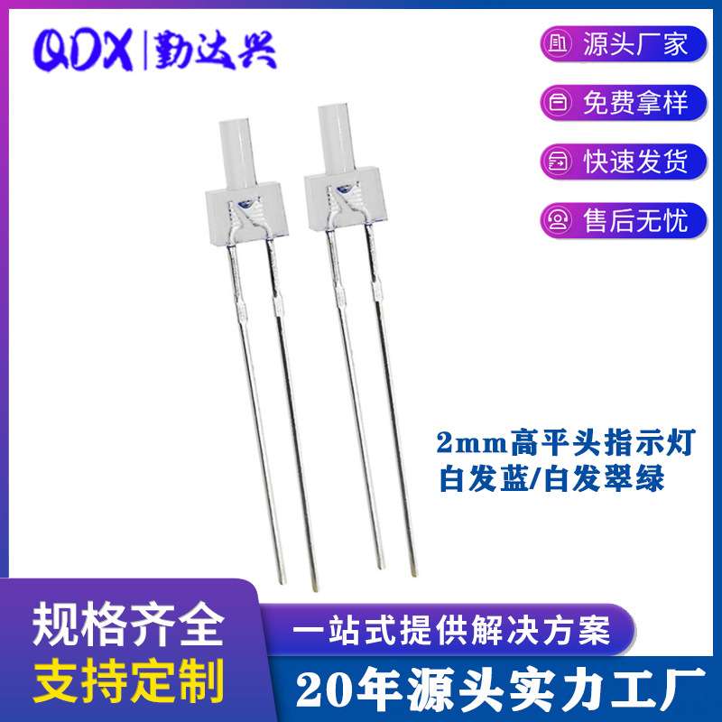 2mm蓝光 高平头 长平头宝塔柱蓝灯 f2白发翠绿 方片led二极管