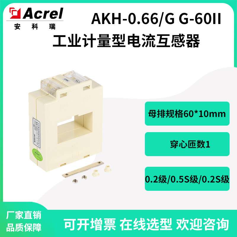 安科瑞AKH-0.66/G G-60II工况企业计量电流互感器0.2S级母排60*10