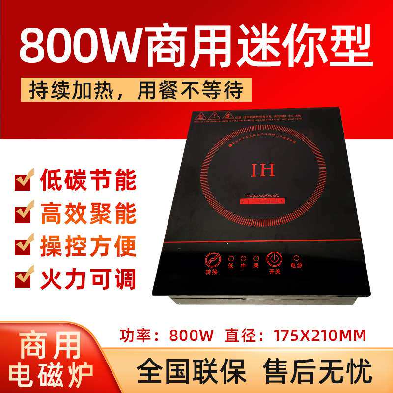 直销商用电磁炉 175*210MM迷你800W功率防水黑晶板家用爆炒炉
