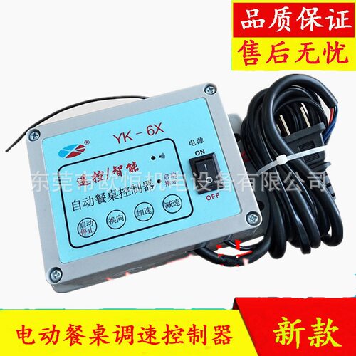 25W YK-6X电动餐桌控制器正反转自动无线调速器圆桌遥控转盘开关