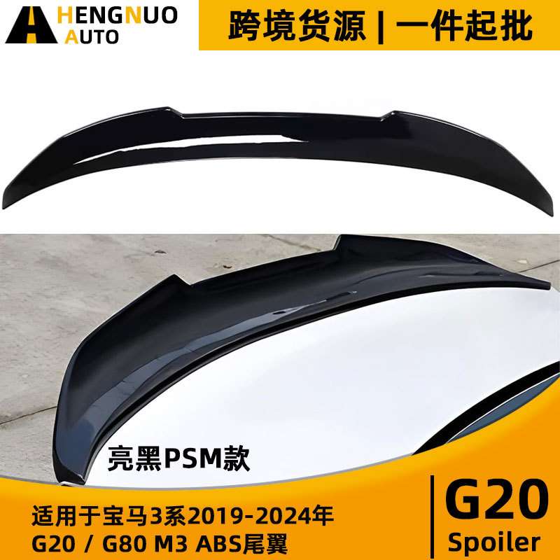 适用宝马3系2019-2024年G20G80亮黑PSM款尾翼改装ABS定风翼扰流板