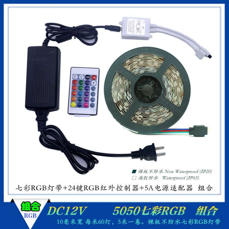 LED灯带12V5050七彩RGB60灯+24键RGB控制器+5A电源 实用组合套装