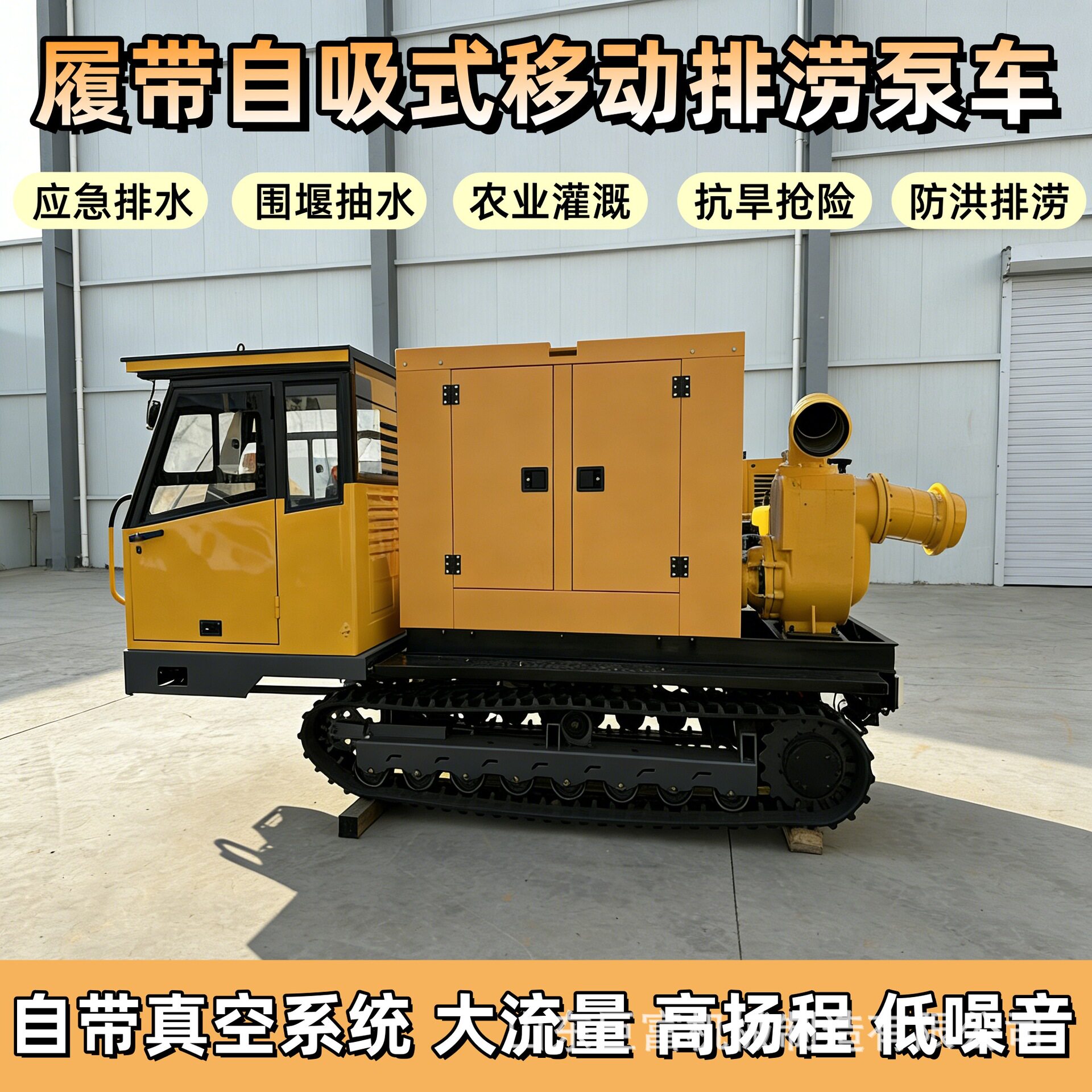履带自吸式移动排涝泵车离心式水泵自带真空系统市政公路应急排水