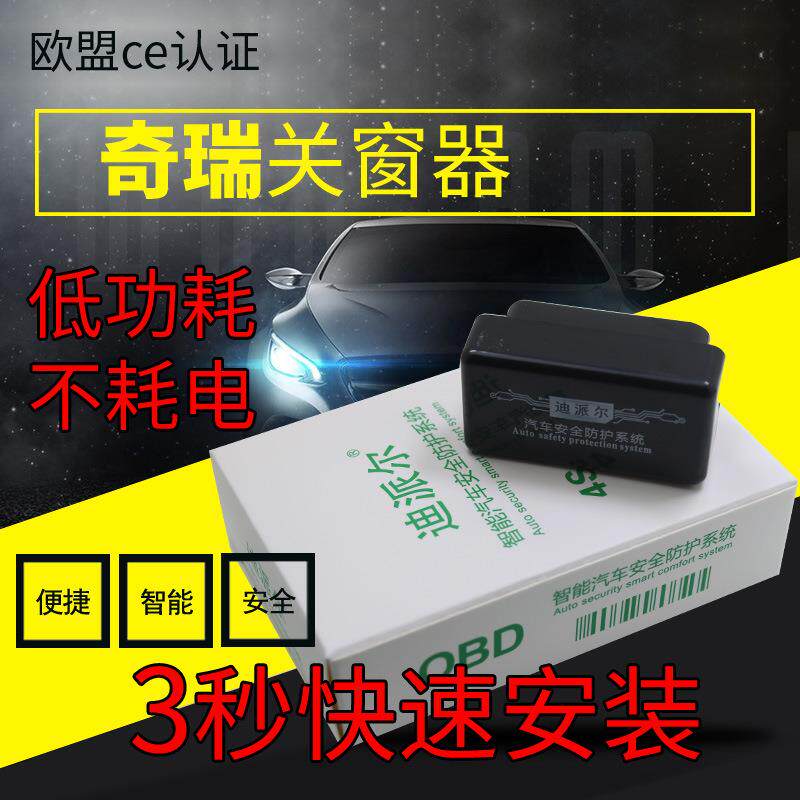 奇瑞艾瑞泽瑞虎8瑞虎3X5X自动升窗器OBD一键关窗器专用