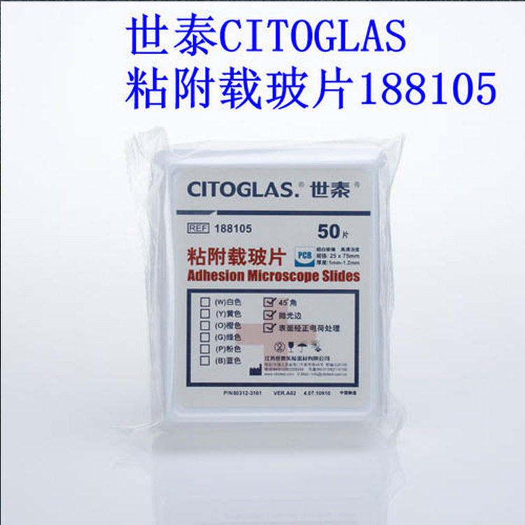 世泰 188105 粘附载玻片 防脱载玻片 正电荷处理 40盒/箱