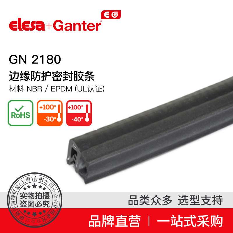 Elesa Ganter伊莉莎冈特 GN 2180 密封边缘防护胶条 材料