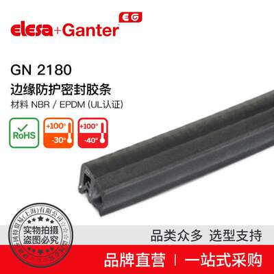 Elesa Ganter伊莉莎冈特 GN 2180 密封边缘防护胶条 材料