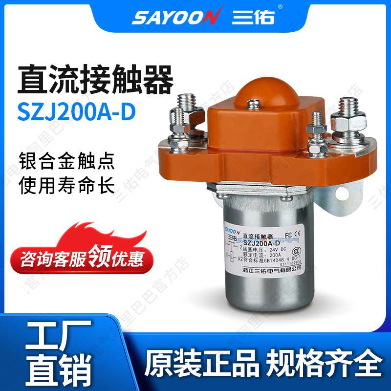 SAYOON电动汽车接触器 ZJ200型电磁接触器 6-120VDC直流