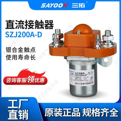 SAYOON电动汽车接触器 ZJ200型电磁接触器 6-120VDC直流