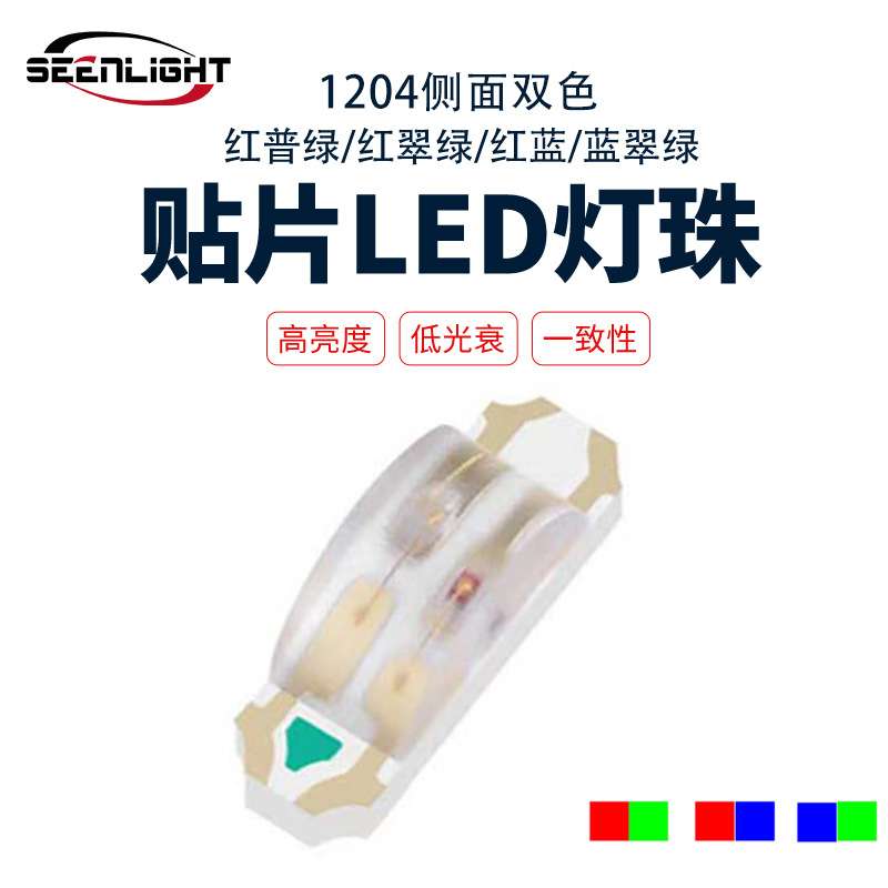 1204侧面红翠绿红蓝双色灯珠工厂直销价格优势高亮贴片led 发光管