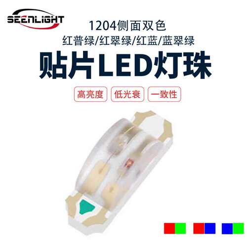 1204侧面红翠绿红蓝双色灯珠工厂直销价格优势高亮贴片led 发光管