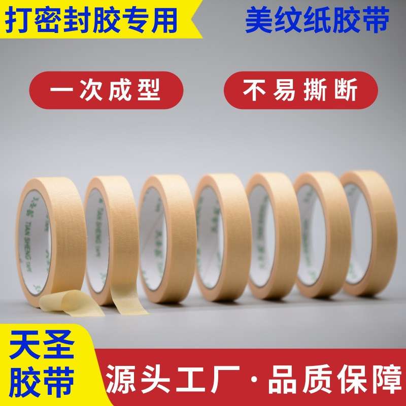 外墙打胶固定遮挡高粘淡黄色美纹纸一次成型不返工生产选天圣