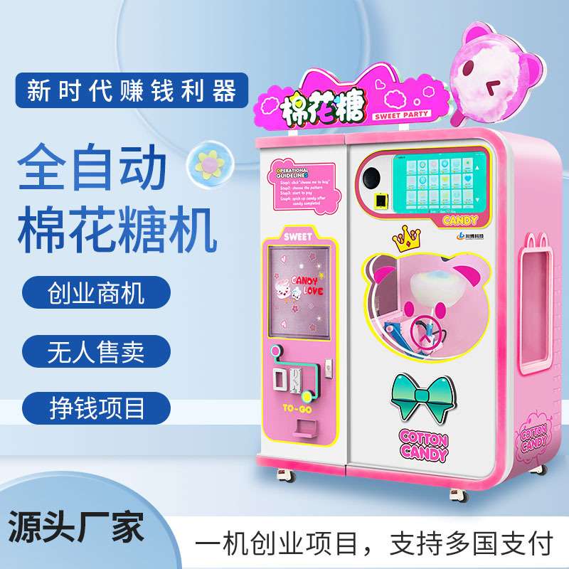 川博全自动棉花糖机摆摊设备商场轻创业项目景区自助售 货机商机