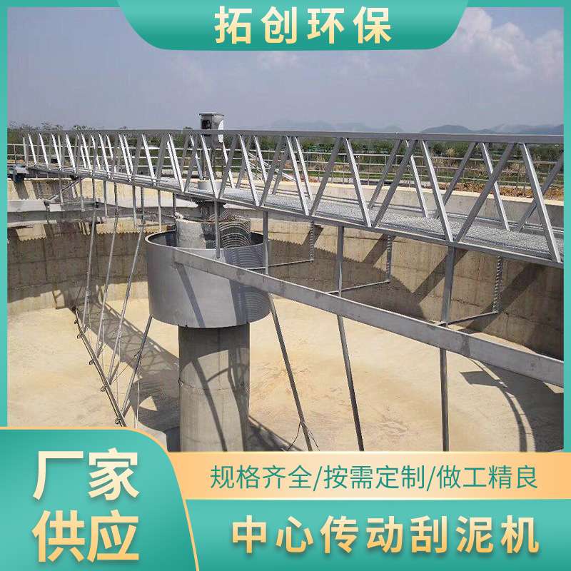 沉淀池中心转动刮吸泥机桁车式污水处理刮泥机单管提耙刮泥机
