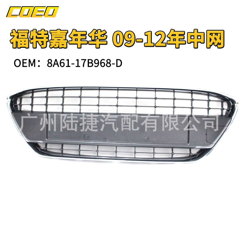 适用于福特嘉年华 09-12年中网8A61-17B968-D