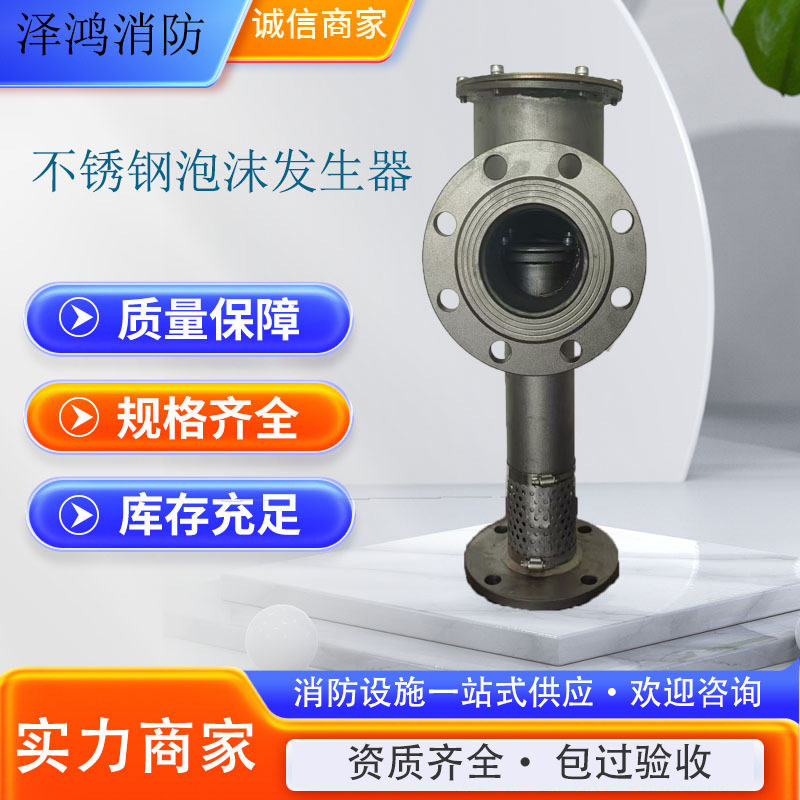 304不锈钢泡沫发生器PCL8不锈钢泡沫灭火装置DN80泡沫产生器