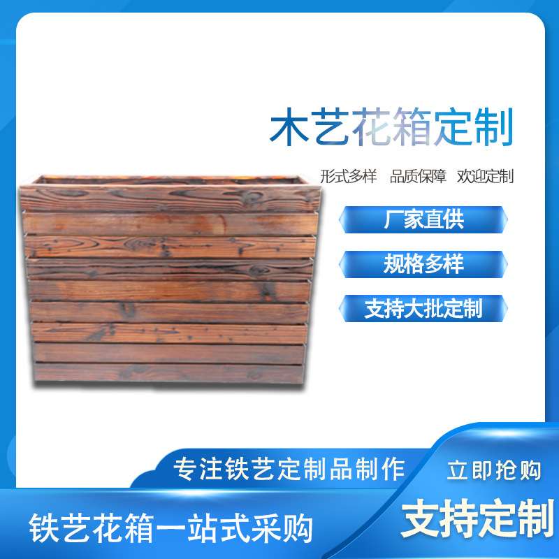 户外碳化防腐木花箱 实木花箱 公园景观装饰箱 室外隔断花槽花盆