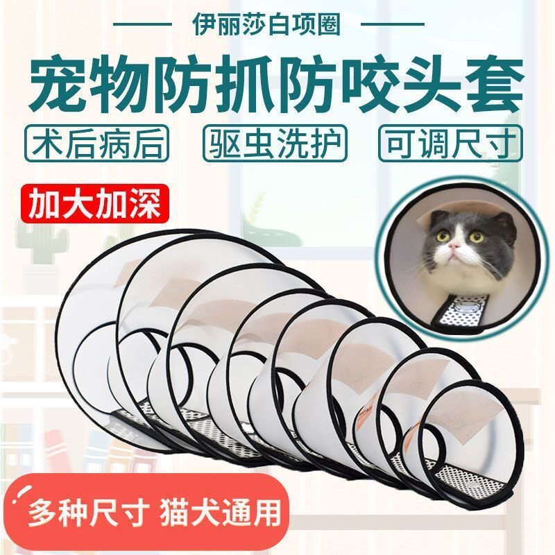 宠物伊丽莎白圈防抓防咬套头套猫狗通用防抓防咬套头套猫狗通用