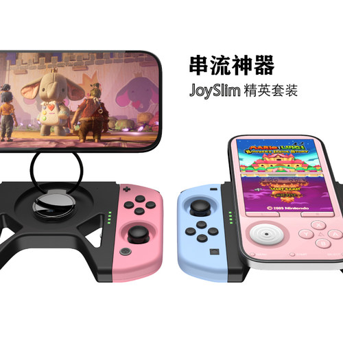 JoySlim磁吸支架充电手柄套装
