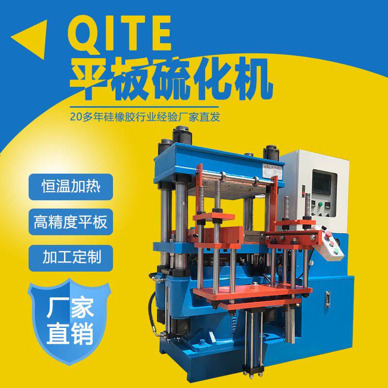 供应全新150吨单头双头硫化机 硅胶橡胶杂件热压成型机 自动预热