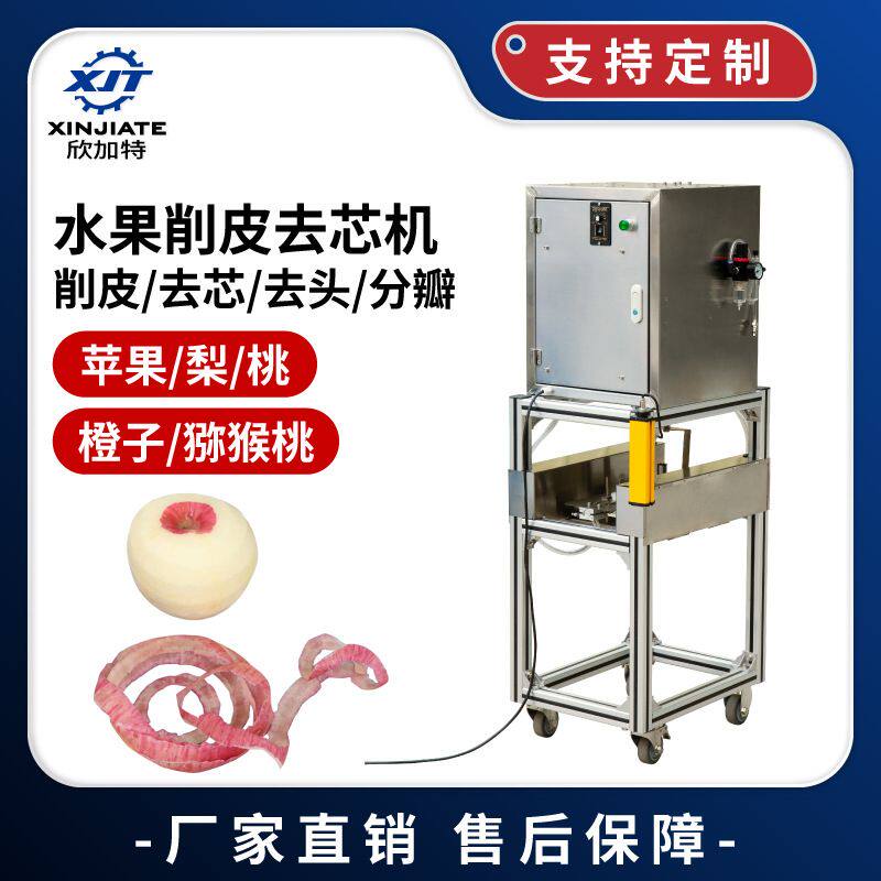 定制全自动水果削皮机 商用不锈钢橙子苹果去皮机 梨去芯分瓣机