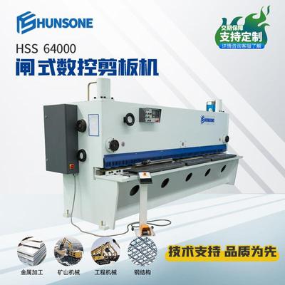 闸式数控剪板机 HSS剪板机64000不锈钢闸式剪切机切板机械裁板机