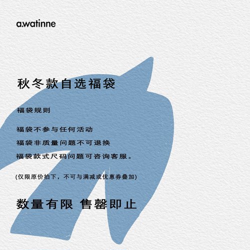 AWT秋冬款自选福袋不换
