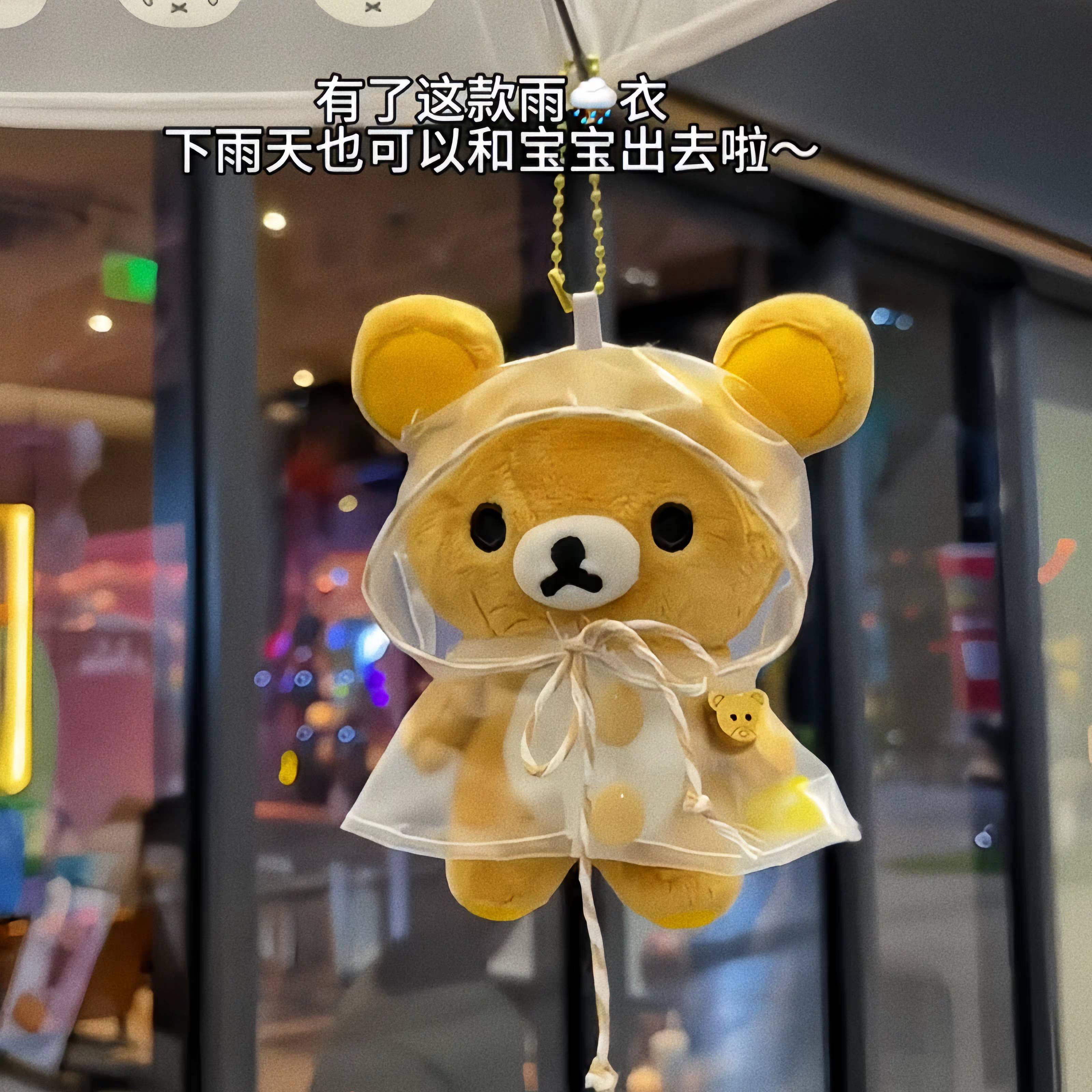 雨天绝配!轻松熊娃衣13cm玩偶