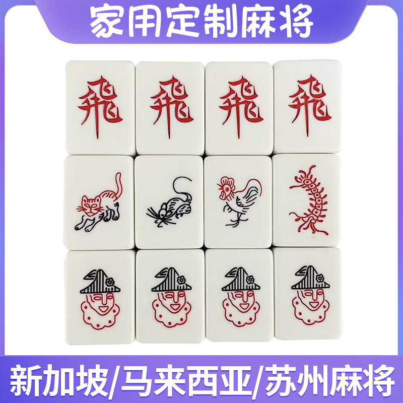 新加坡马来西亚苏州麻将手搓家用三人四人麻将支持个性定制图案