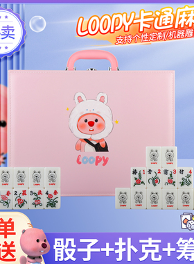 白色露比LOOPY卡通麻将手搓宿舍网红麻雀牌家用麻将创意个性礼物
