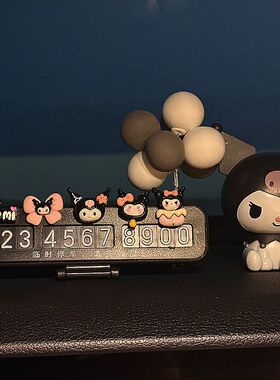 三丽欧库洛米汽车临时停车号码牌女生士专用高级感车载挪车电话牌