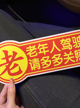老人驾驶车贴老年人代步车磁性贴搞笑实习贴纸爷爷开车磁吸警示贴