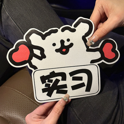 实习车贴搞笑磁吸女司机新手上路汽车贴纸卡通磁性划痕遮挡反光贴