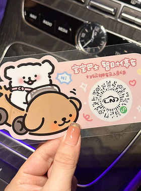 线条狗汽车临时停车电话牌卡通扫描二维码移车挪车号码牌静电贴纸