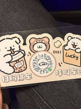 线条狗二维码静电贴车载挪车电话牌扫码临时停车号码牌移车卡隐藏